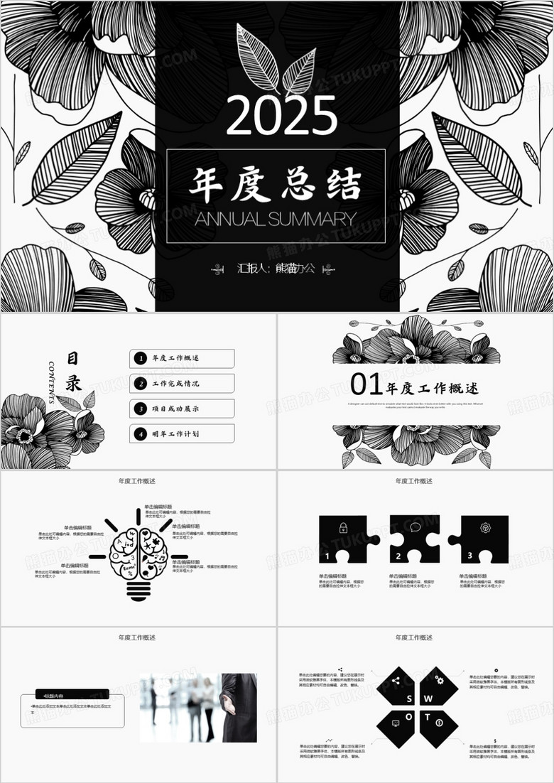 2025年创意黑白花纹年终总结年度报告框架完整ppt模板