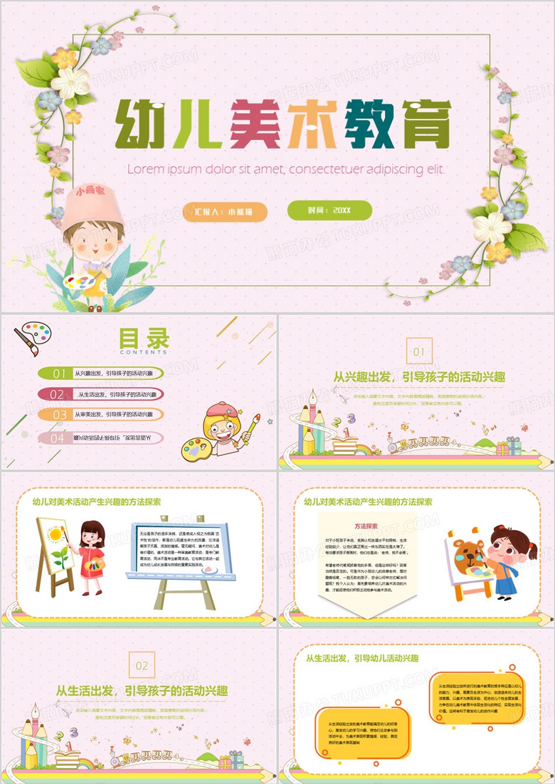 粉色卡通风幼儿美术教育PPT模板