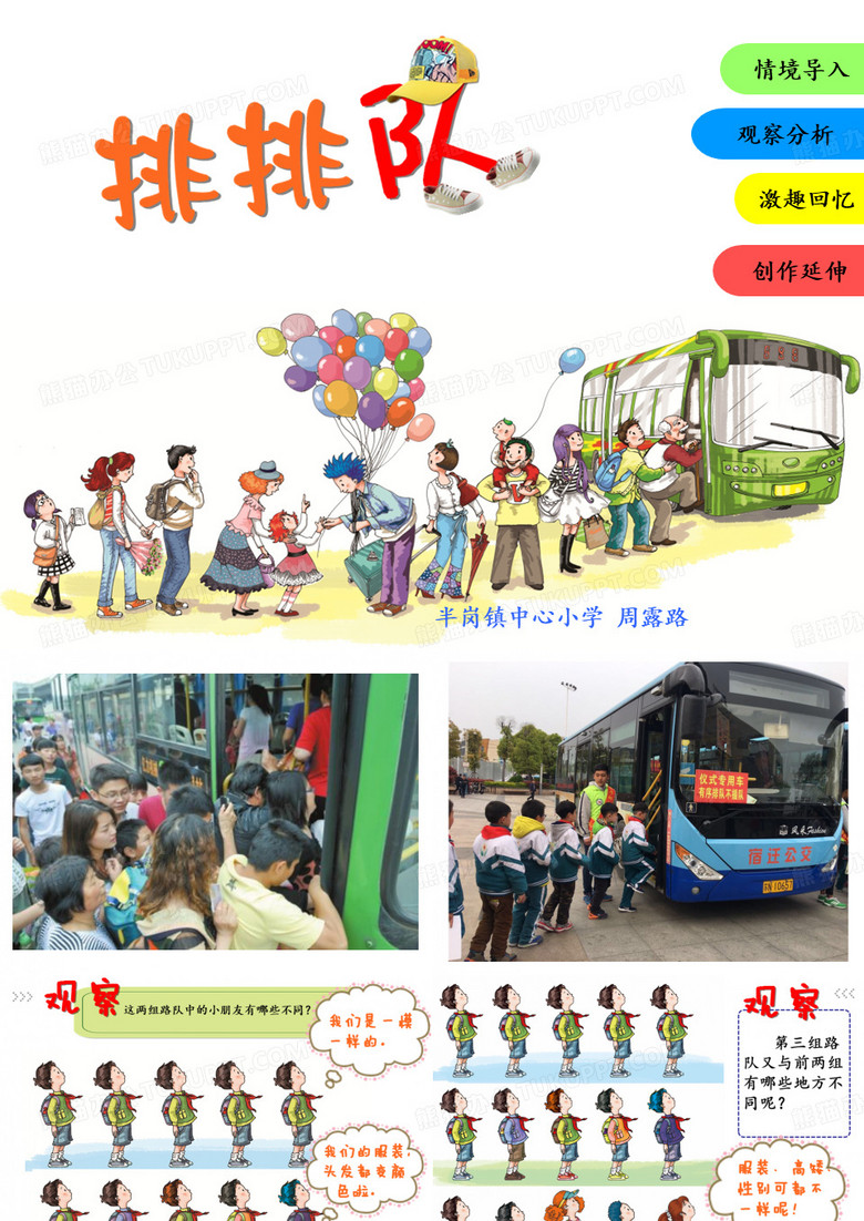排排队