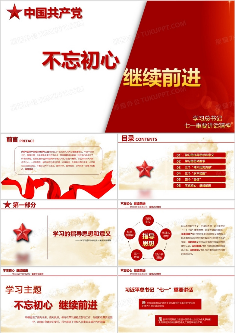 中国红共产党不忘初心继续前进学习总书记讲话精神政党风PPT模板