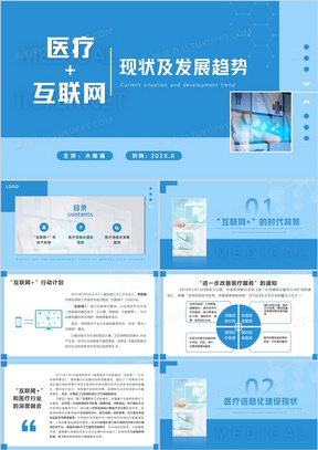 蓝色简约互联网医疗现状及发展趋势分析报告PPT模板