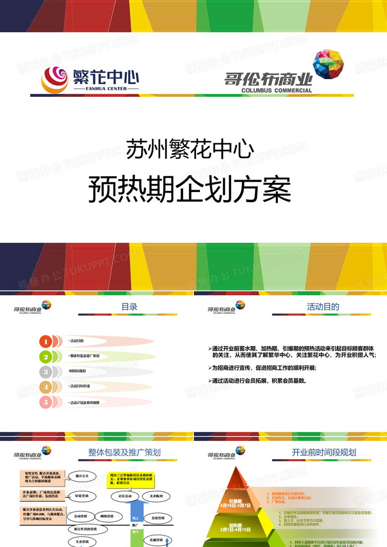 购物中心前期预热