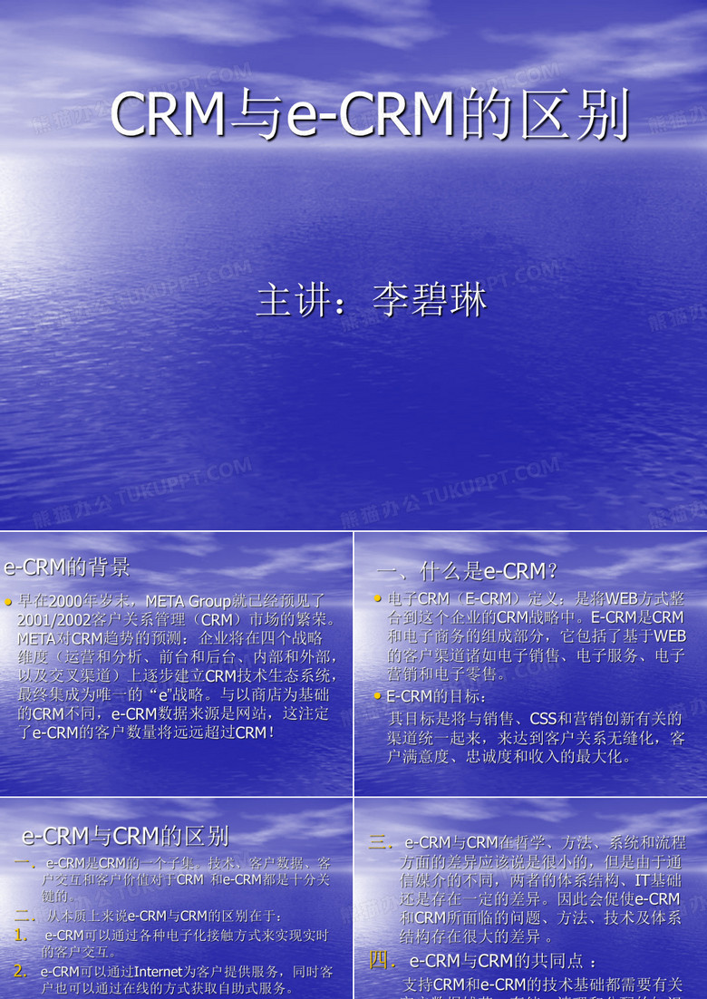 CRM与e-CRM的区别