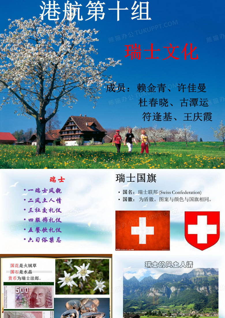 瑞士文化