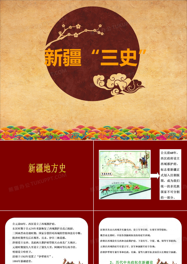 课件西域