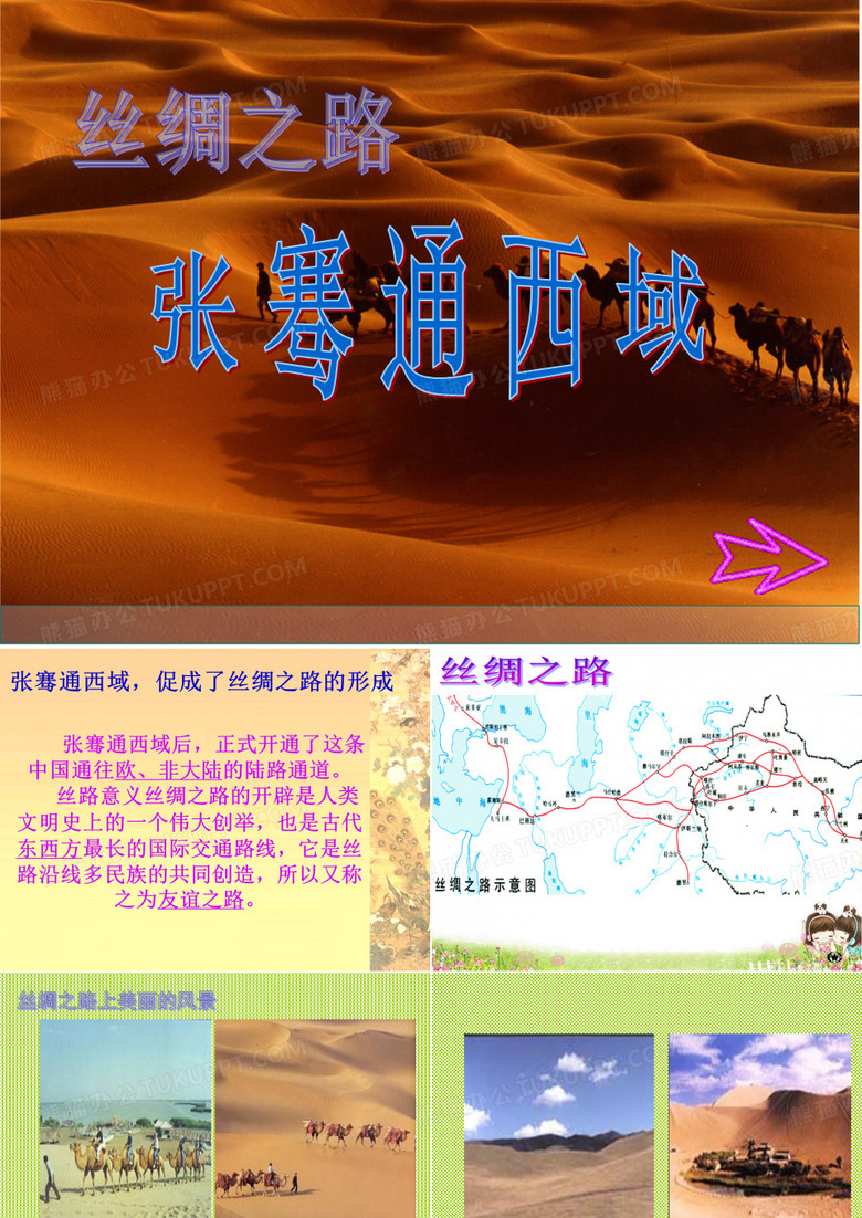 张骞通西域-