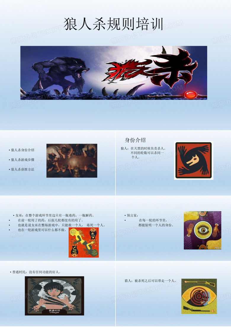 狼人杀规则培训.