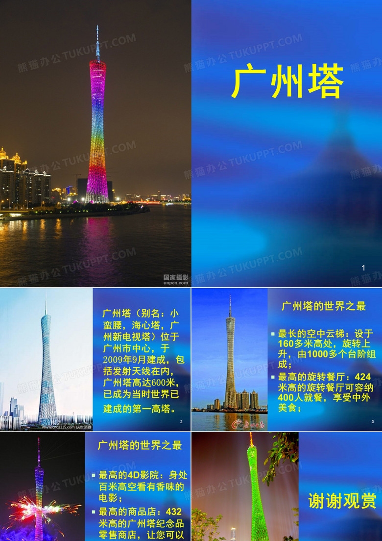 广州塔(课堂PPT)