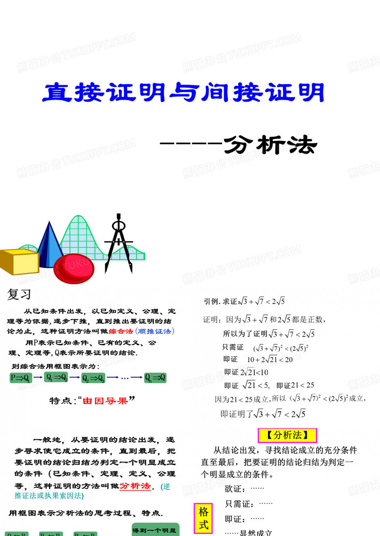 直接证明与间接证明-分析法