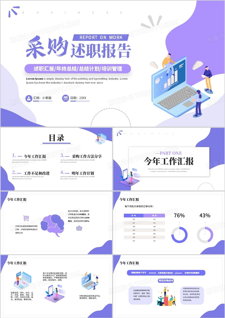 紫色卡通风述职报告采购述职报告PPT模板