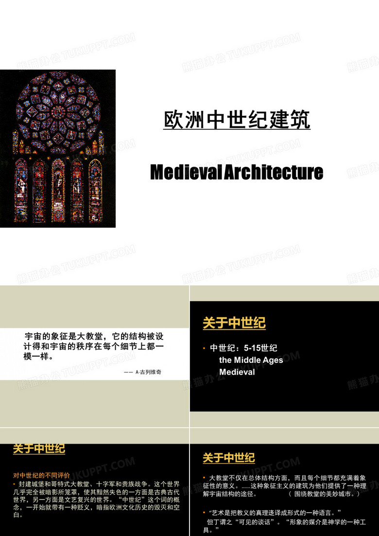 中世纪建筑