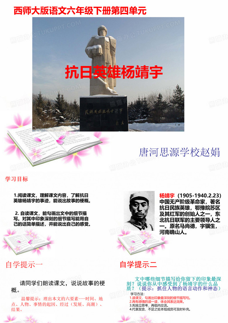 《抗日英雄杨靖宇PPT课件》