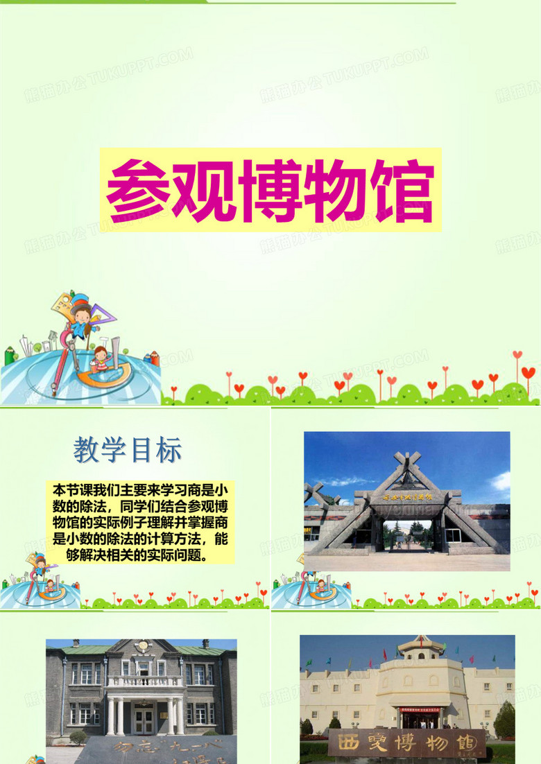 《参观博物馆》课件