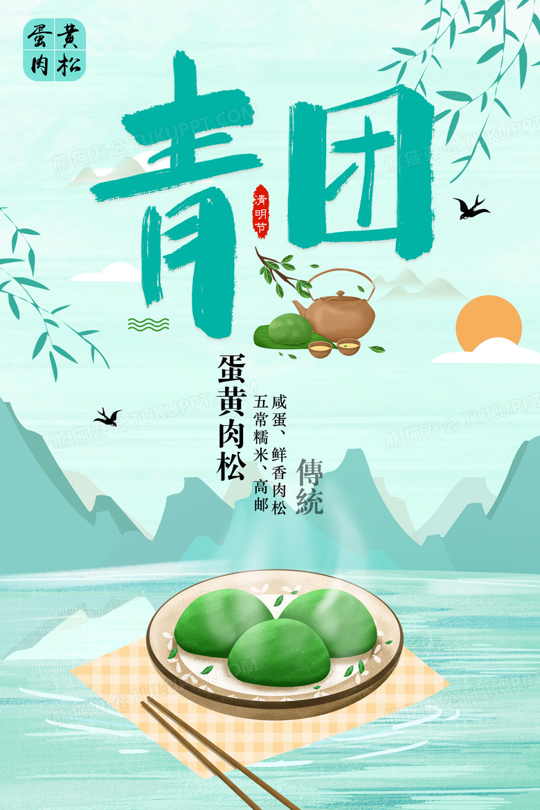 中国风青团美食海报设计图片下载_psd格式素材_熊猫办公