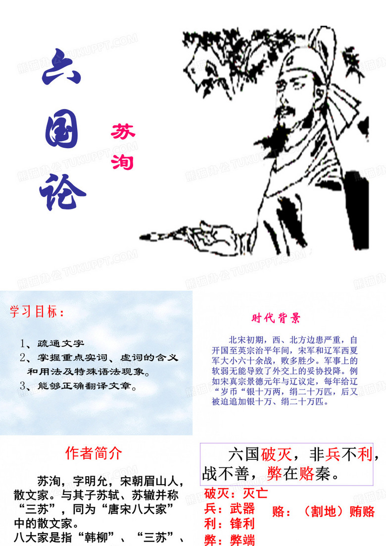 六国论