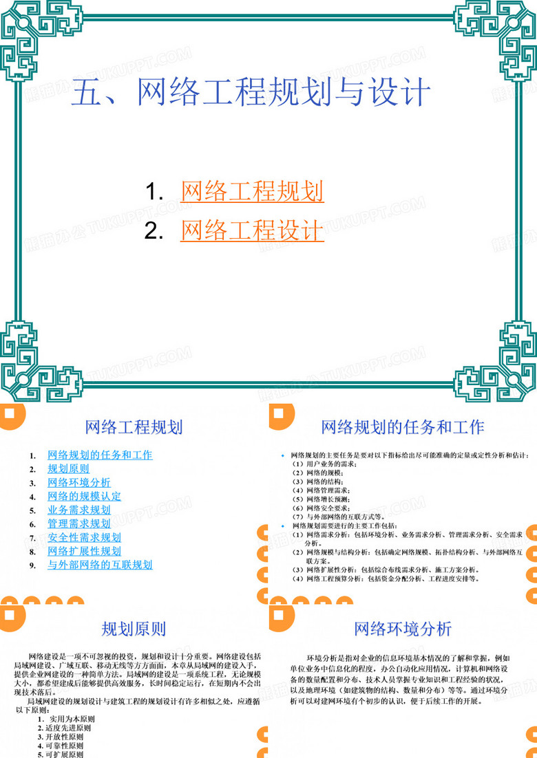 《网络工程》第五章 网络工程规划与设计