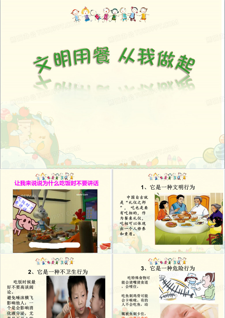 文明就餐PPT