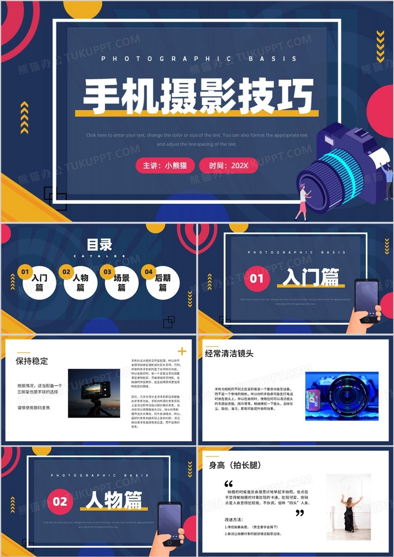 商务风手机拍摄技巧分享PPT模板