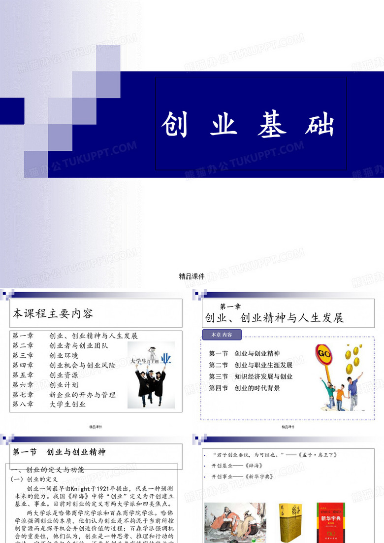 创业基础(全)