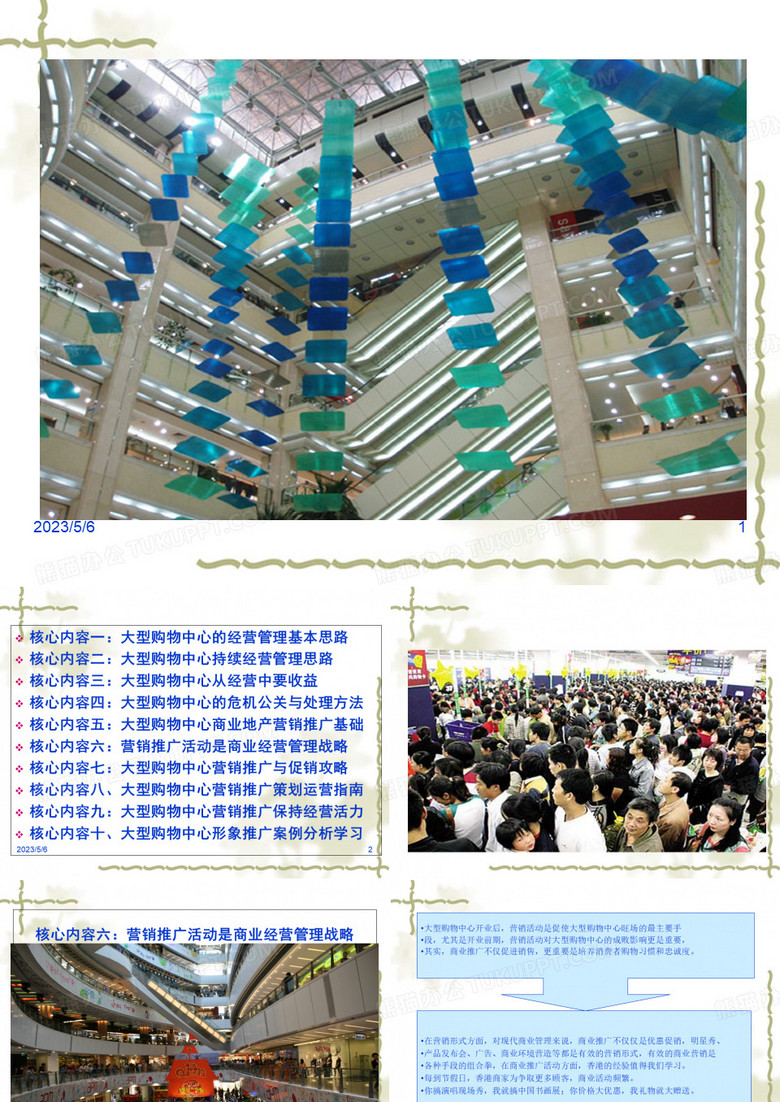 大型购物中心运营与营销策划方案