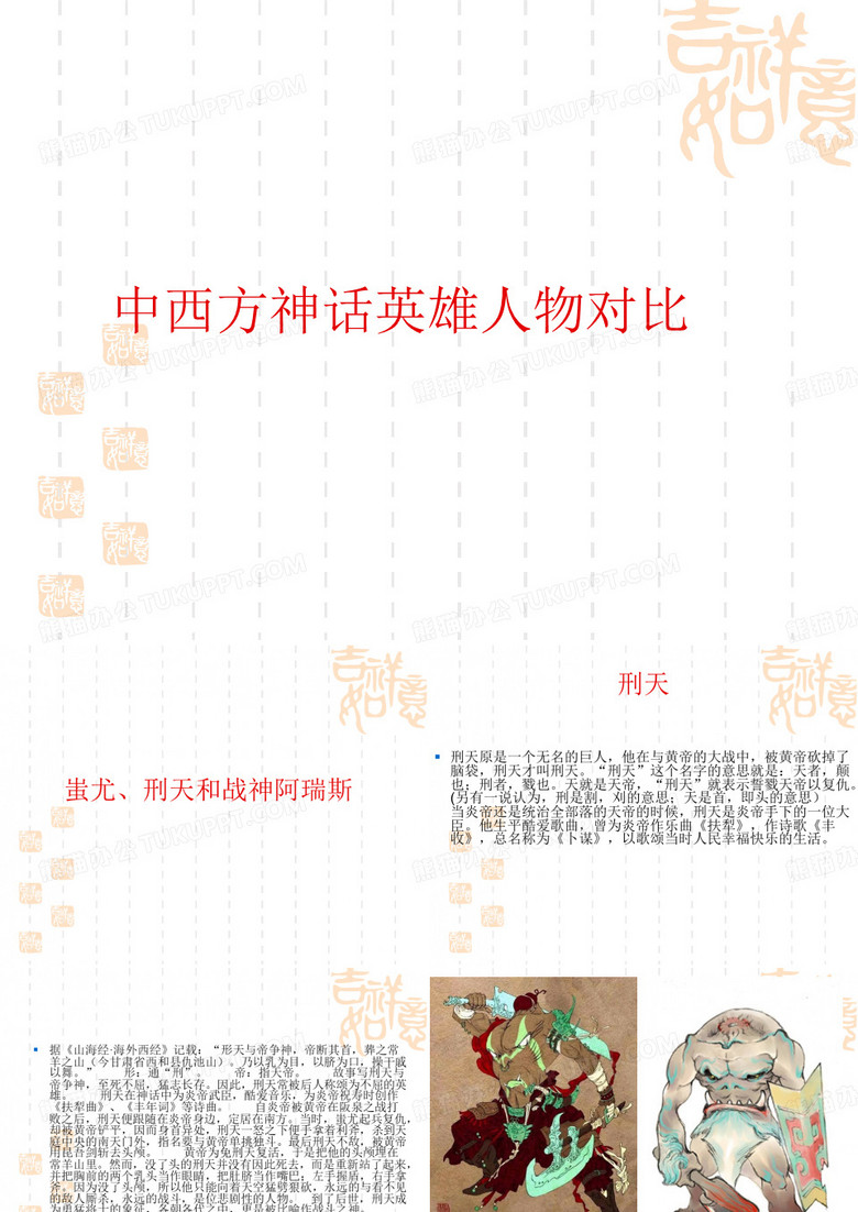 中西方神话英雄人物对比