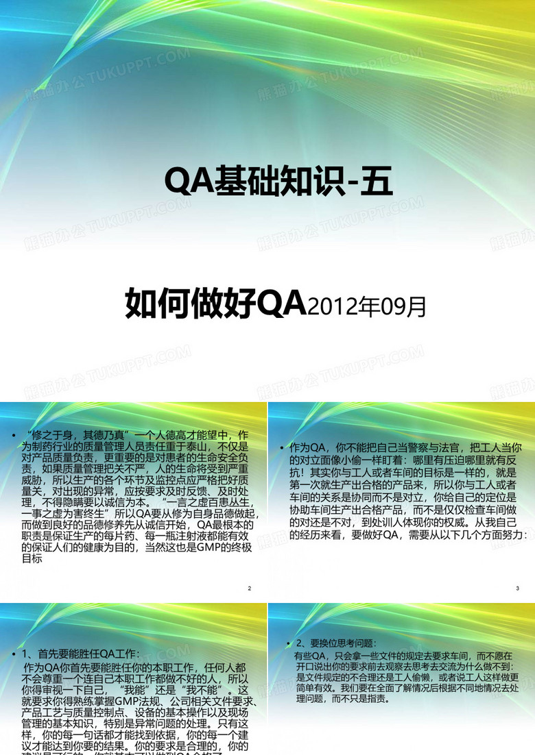 qa基础知识(五)如何做好qaPPT模板下载 编号qwbdwyab 熊猫办公