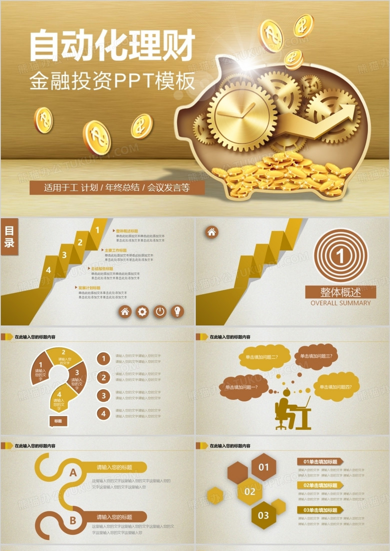 自动化理财金融PPT模板