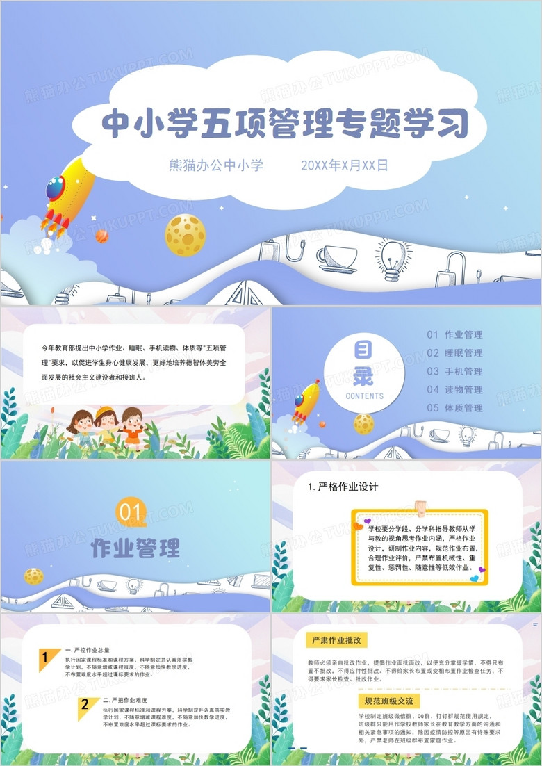 中小学五项管理校园教师培训教学PPT模板