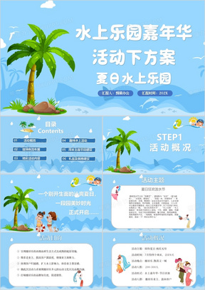 卡通风蓝色水上乐园策划方案ppt模板