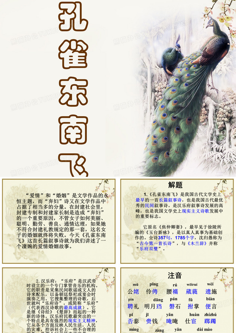 孔雀东南飞PPT