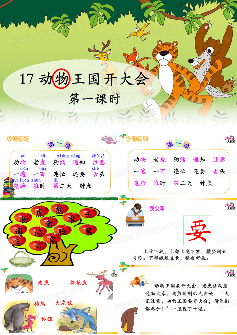 17 动物王国开大会