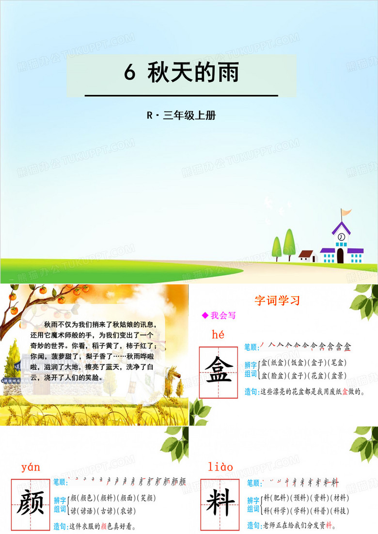 《秋天的雨》ppt