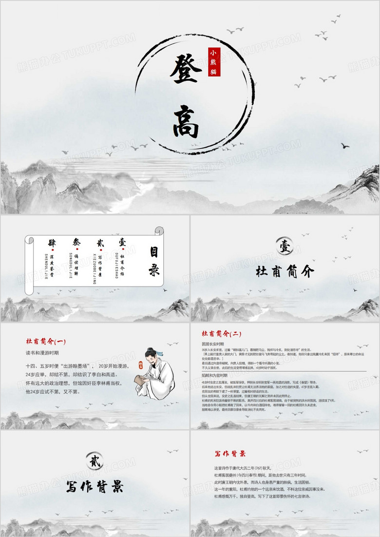 水墨中国风杜甫登高课件PPT模板