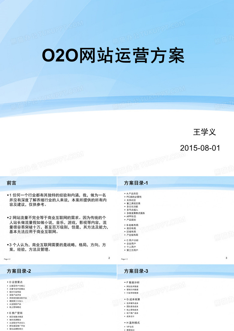 O2O网站策划网站运营方案