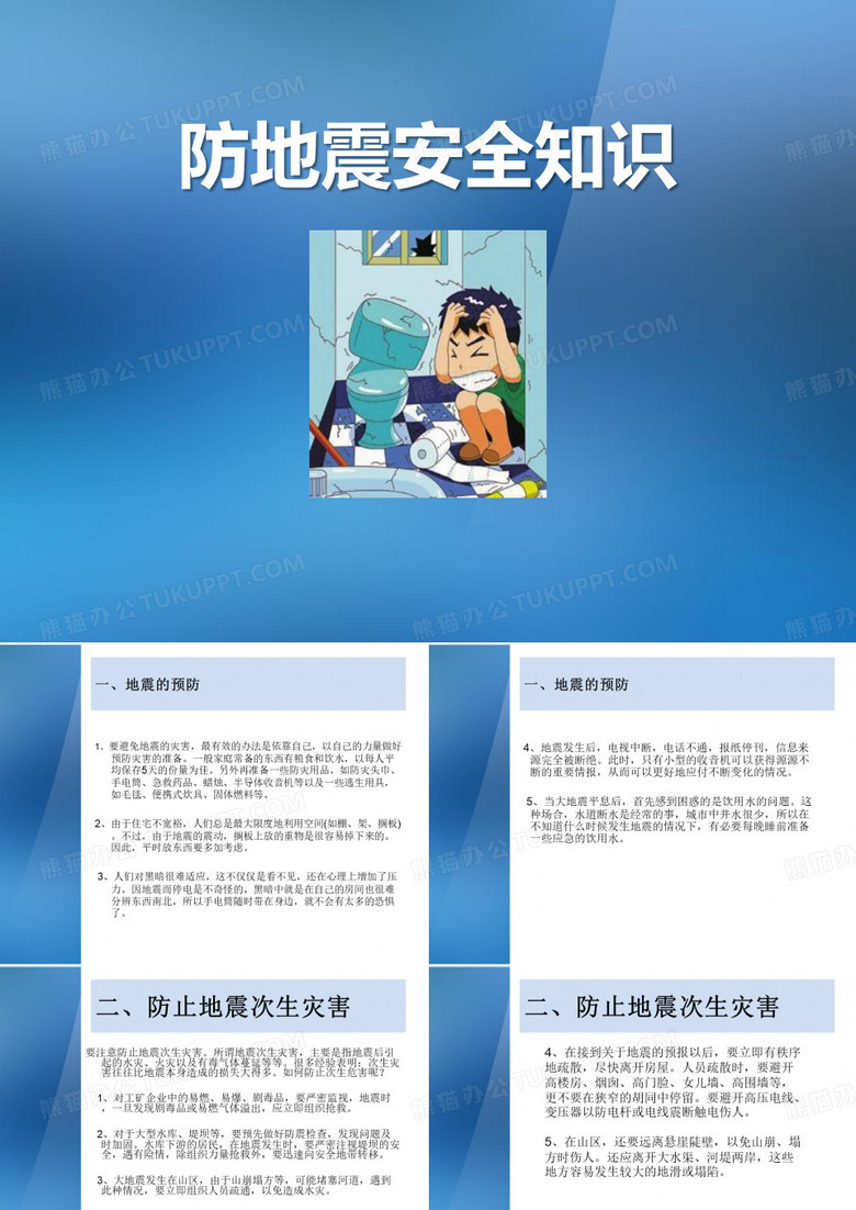 防地震安全知识_PPT