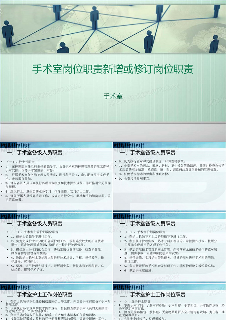 手术室岗位职责新增或修订岗位职责