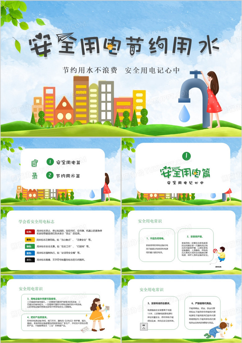 卡通风中小学安全用电节约用水主题课件PPT模板