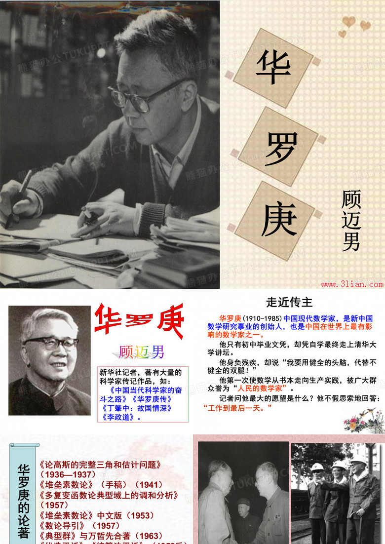 5.《华罗庚》
