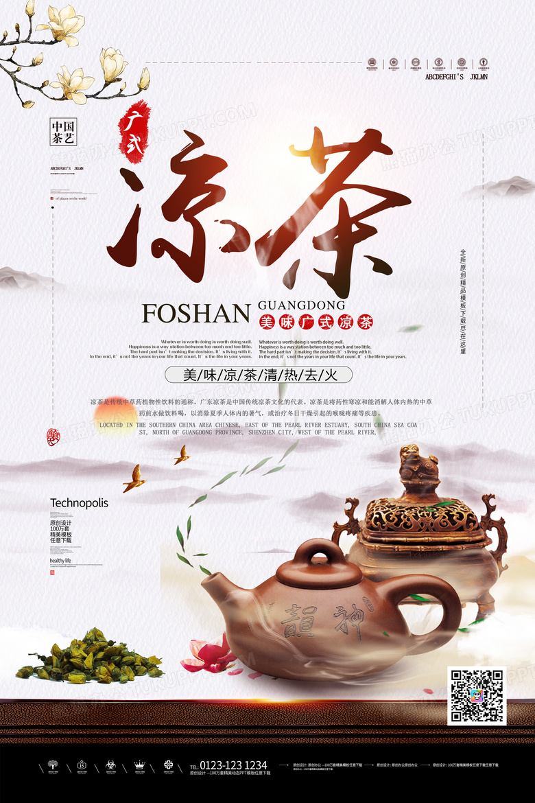 中国风凉茶海报模板下载