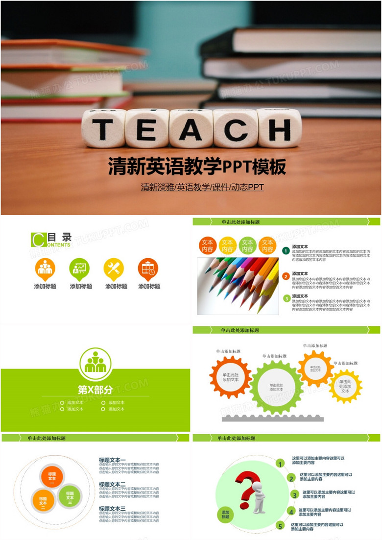 清新英语教学教育培训讲座ppt模板下载 教育培训ppt 熊猫办公