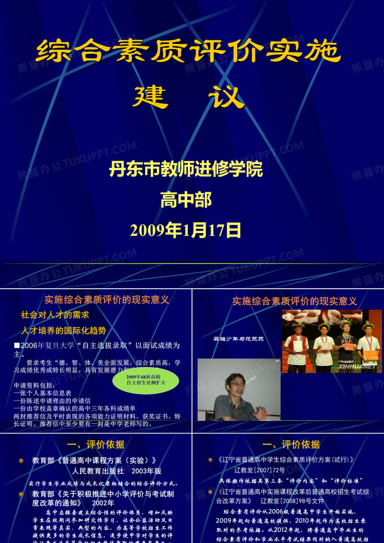 综合素质评价实施