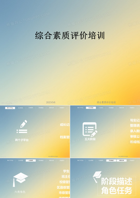 综合素质评价培训
