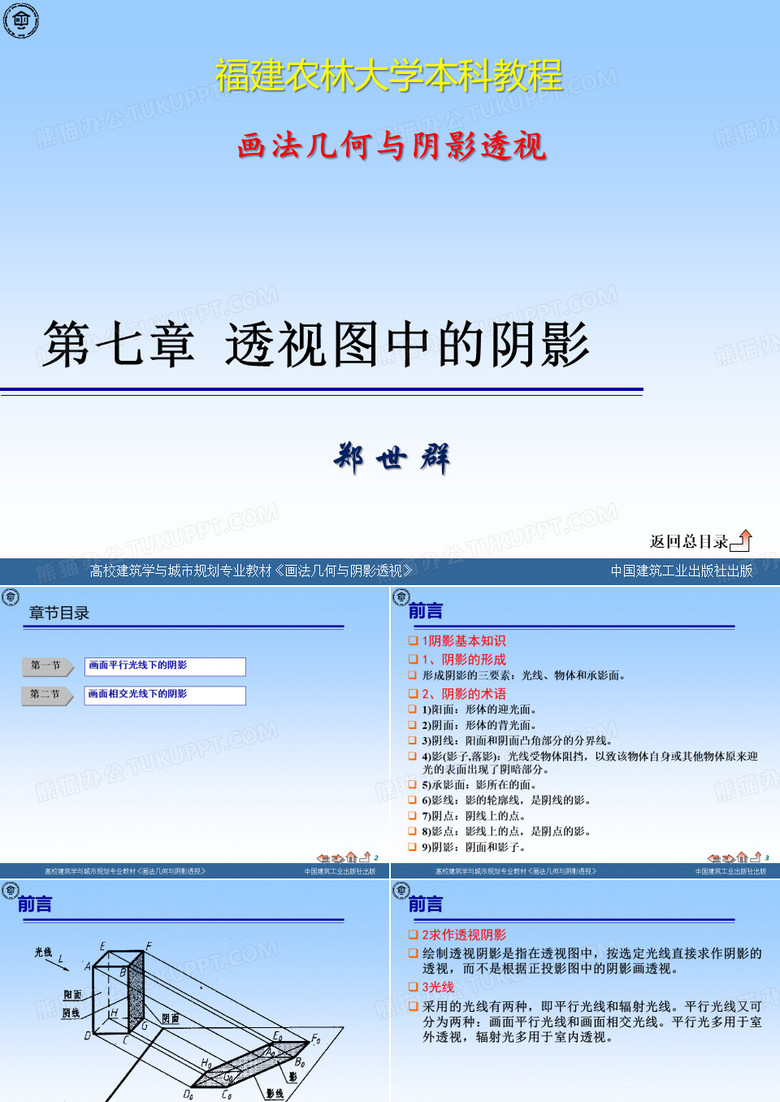 阴影透视 第七章 透视图中的阴影
