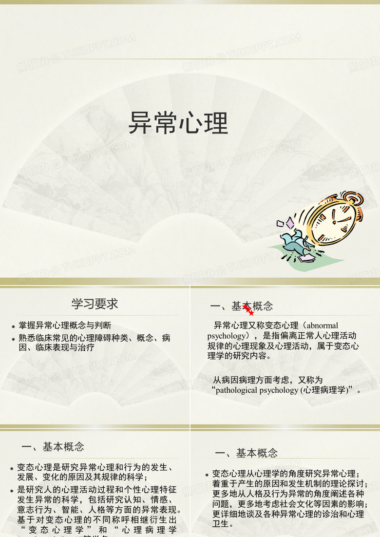 异常心理