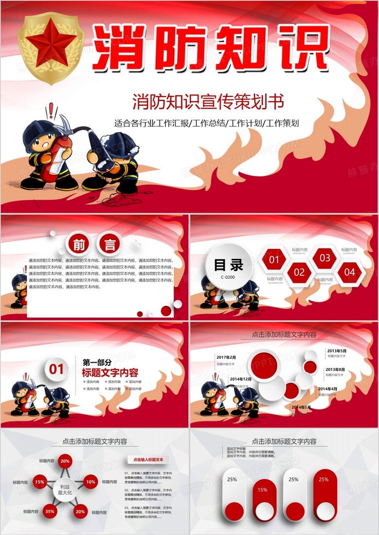 消防只是宣传策划书