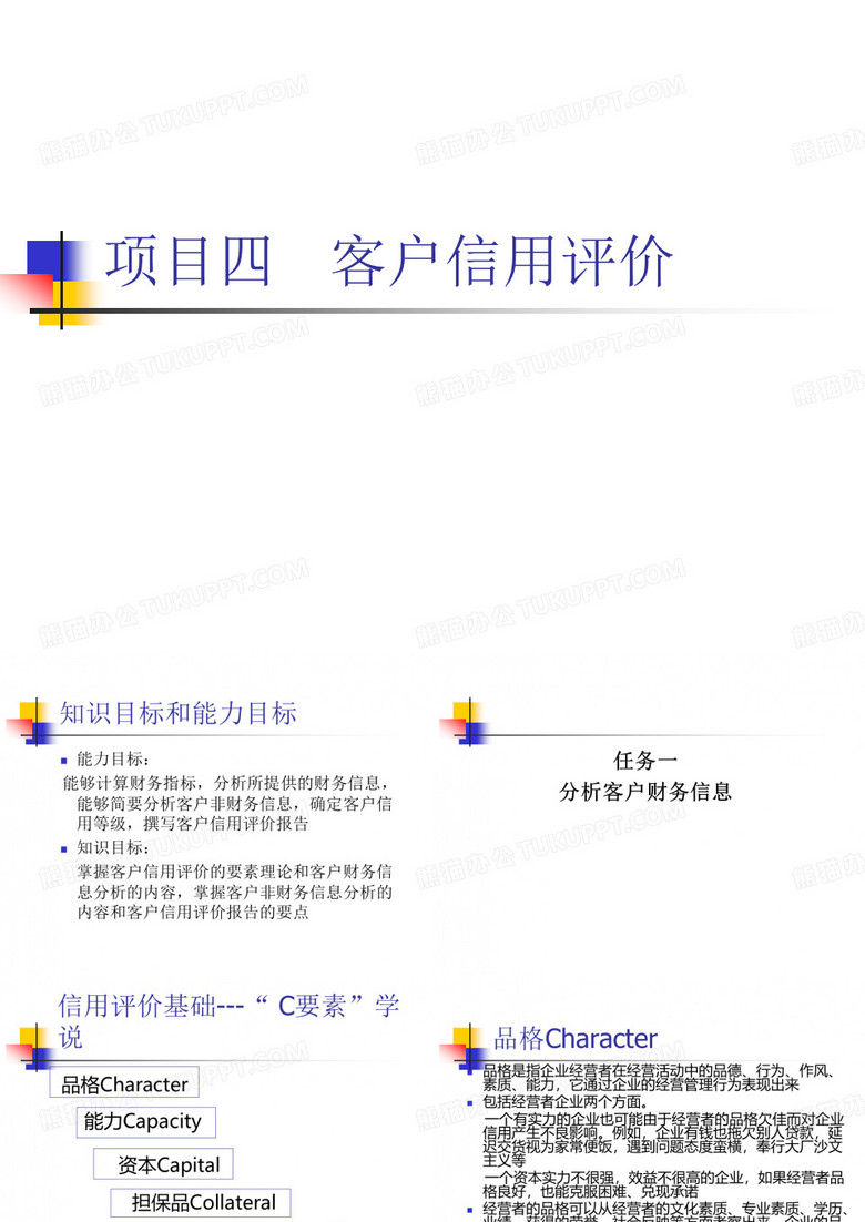 客户信用评价精品PPT课件