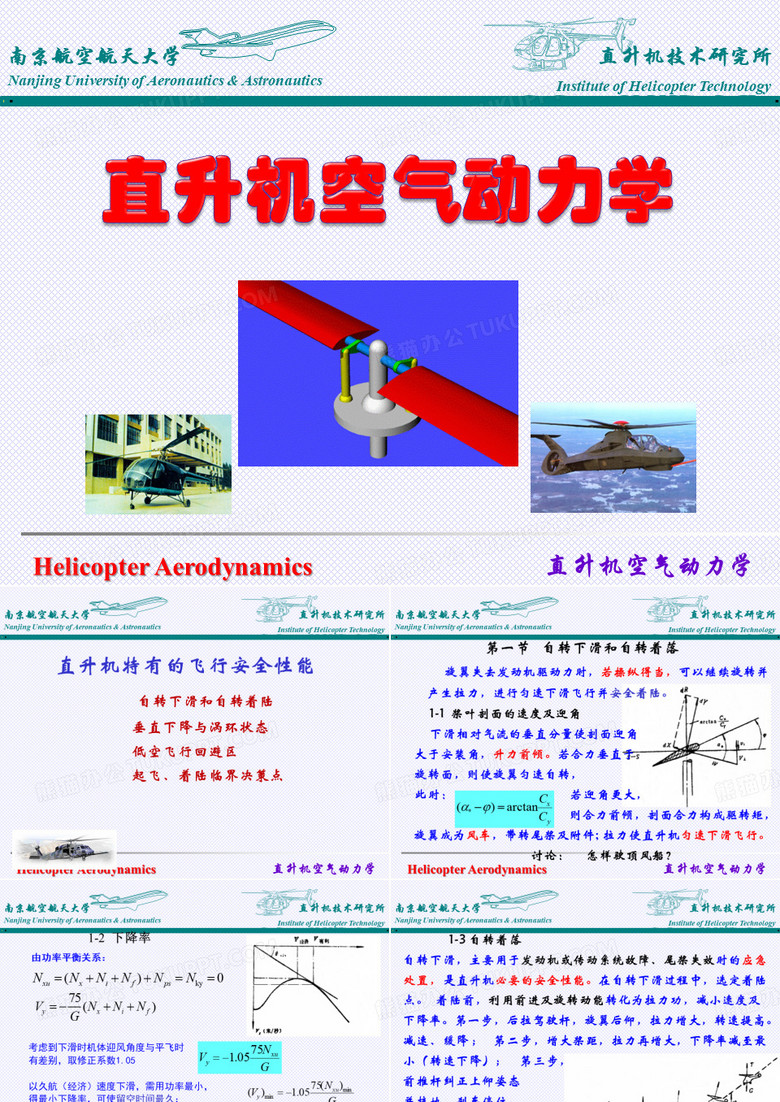 直升机空气动力学-直升机的特殊飞行状态