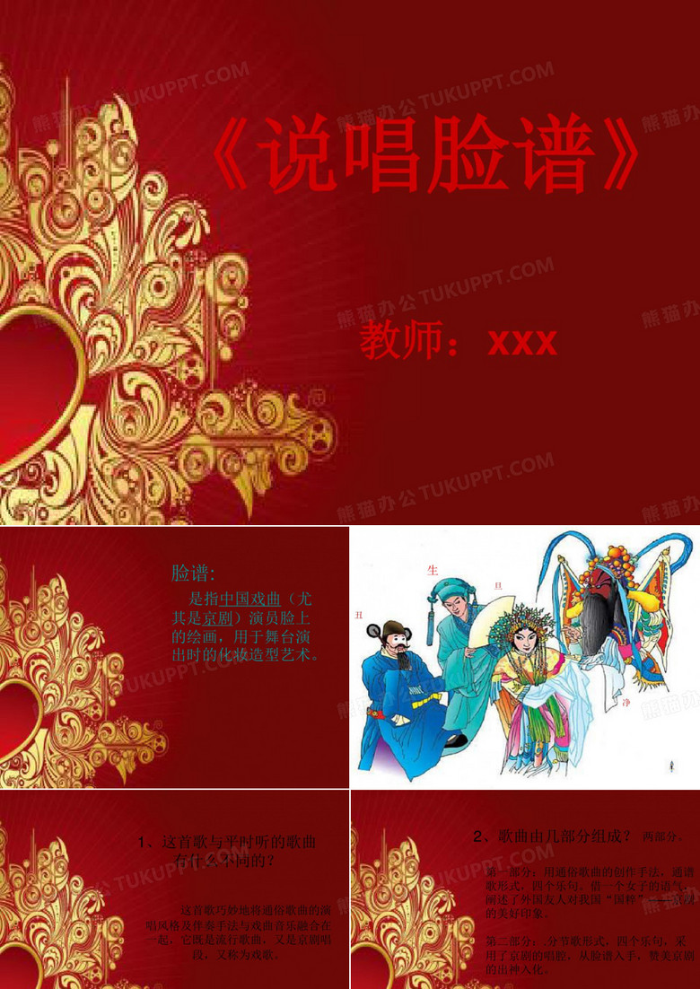 说唱脸谱PPT