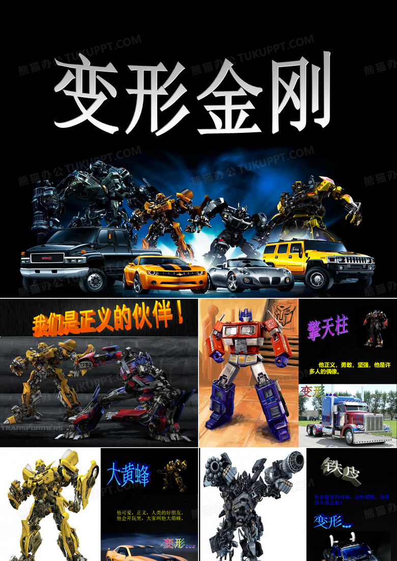《变形金刚》课件