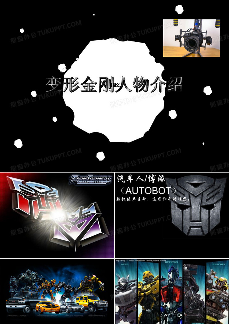 介绍变形金刚的PPT
